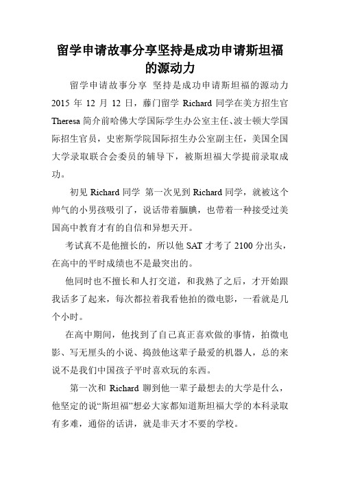 留学申请故事分享坚持是成功申请斯坦福的源动力.doc