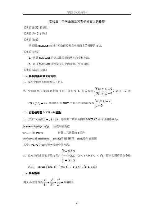 实验五+空间曲面及其投影