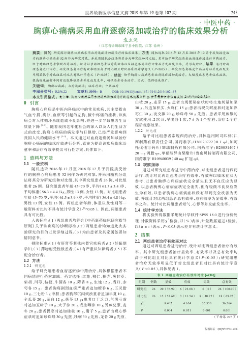 胸痹心痛病采用血府逐瘀汤加减治疗的临床效果分析