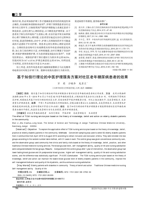 基于知信行理论的中医护理服务方案对社区老年糖尿病患者的效果