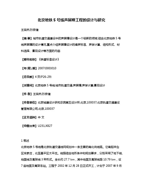 北京地铁5号线声屏障工程的设计与研究