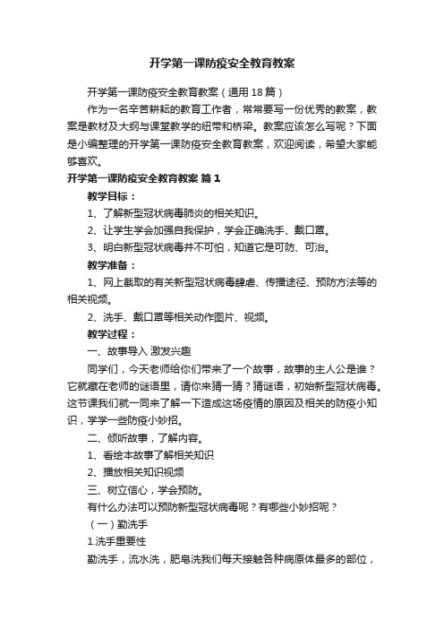 开学第一课防疫安全教育教案（通用18篇）