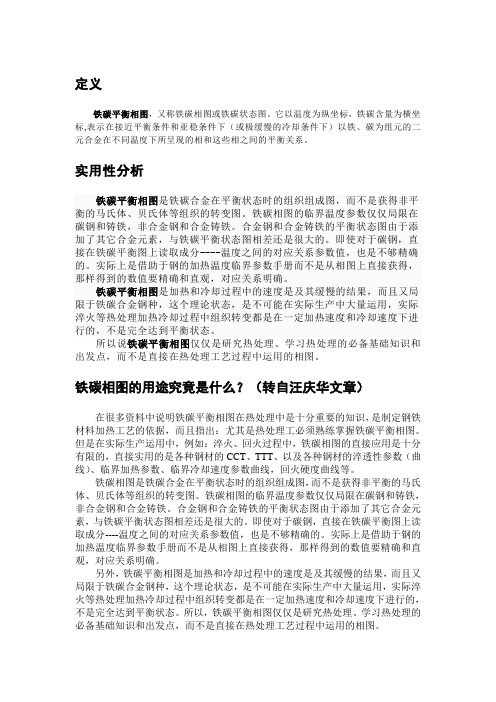 铁碳平衡相图实用性分析