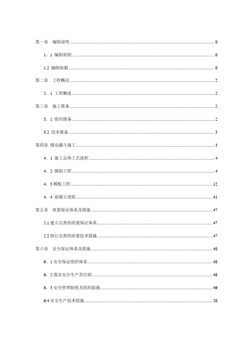 神华煤制烯烃项目卸储煤装置 煤仓漏斗施工方案 _Fixed