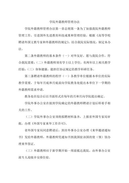 学院外籍教师管理办法