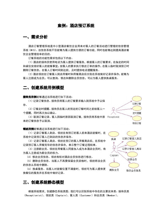 UML建模案例——酒店预订系统