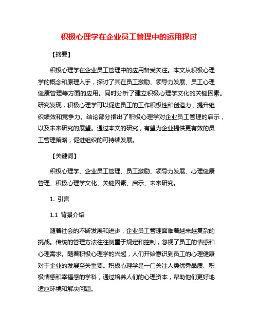 积极心理学在企业员工管理中的运用探讨