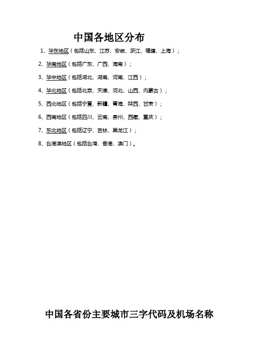 中国各地区分布,各城市机场名称