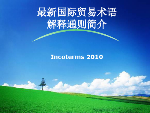 2010版国际贸易价格术语讲解