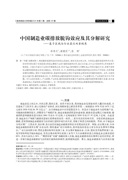 中国制造业碳排放脱钩效应及其分解研究——基于区域与行业层次双重视角