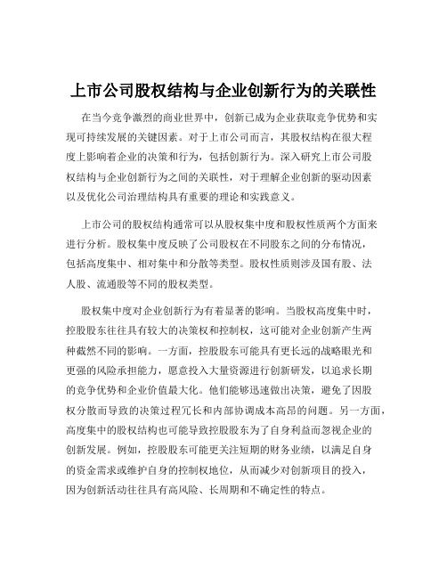 上市公司股权结构与企业创新行为的关联性