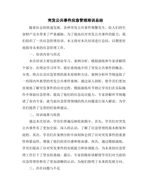 突发公共事件应急管理培训总结