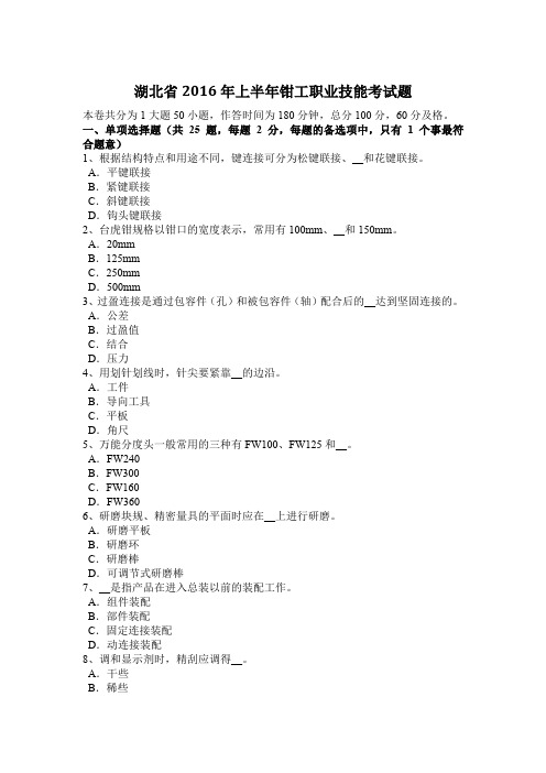 湖北省2016年上半年钳工职业技能考试题