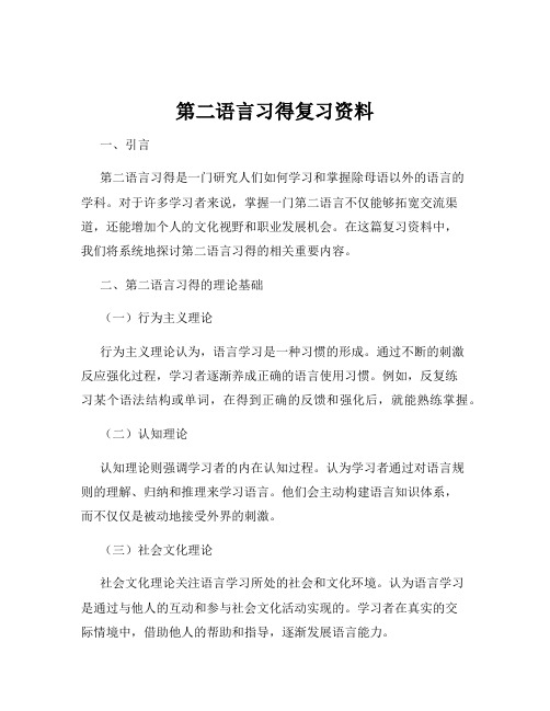 第二语言习得复习资料