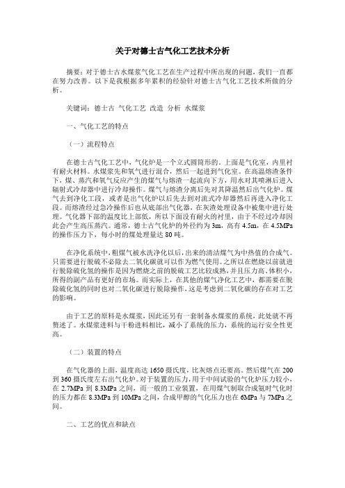 关于对德士古气化工艺技术分析