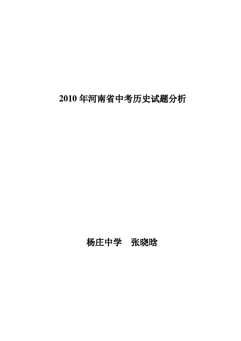 2010年河南省中考历史试题分析