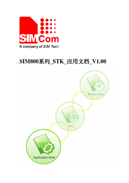 SIM800系列_STK_应用文档_V1.00