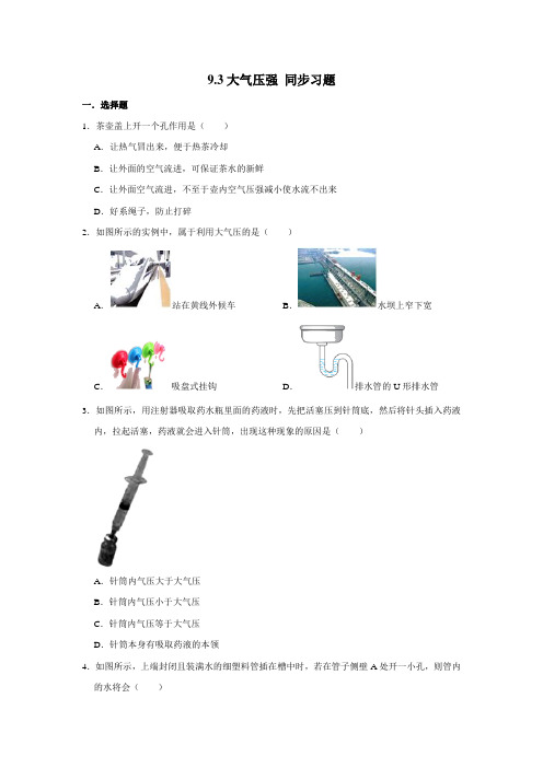 2020-2021学年人教版八年级下册物理 9.3大气压强 同步习题(含解析)