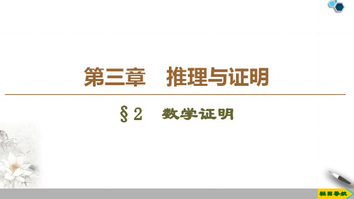 2019-2020高中北师版数学选修1-2 第3章 §2 数学证明课件PPT