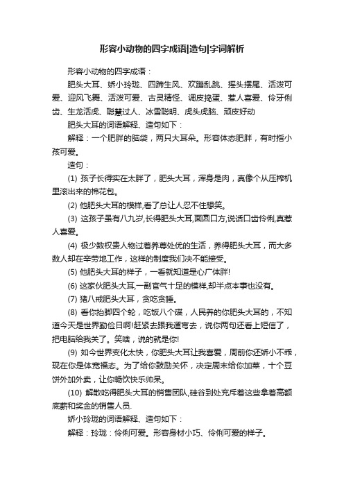 形容小动物的四字成语造句字词解析