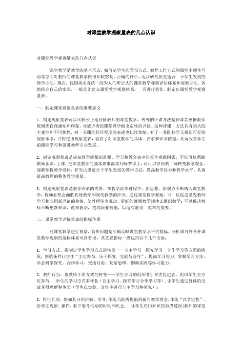 对课堂教学观察量表的几点认识