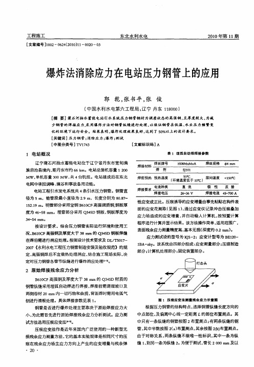 爆炸法消除应力在电站压力钢管上的应用