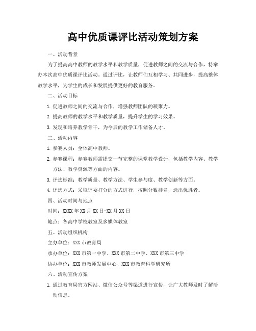 高中优质课评比活动策划方案