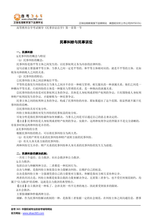 民事纠纷与民事诉讼--高等教育自学考试辅导《民事诉讼法学》第一章第一节讲义