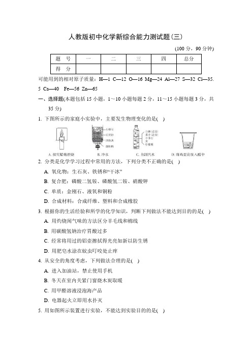 人教版初中化学新综合能力测试题(三)