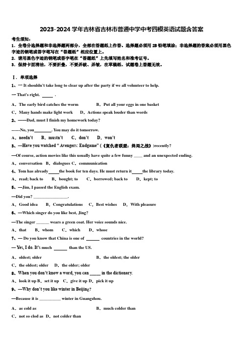 2023-2024学年吉林省吉林市普通中学中考四模英语试题含答案