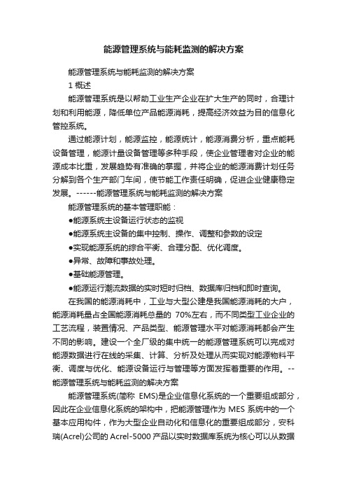 能源管理系统与能耗监测的解决方案