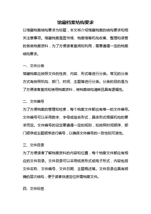 馆藏档案结构要求