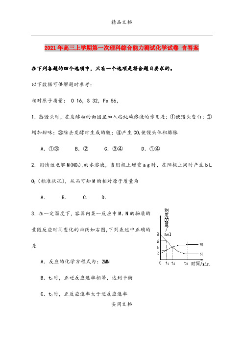 2021年高三上学期第一次理科综合能力测试化学试卷 含答案