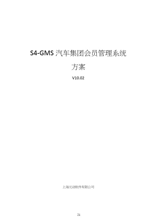 S4-GMS汽车服务会员管理系统方案