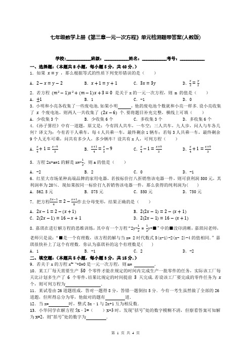 七年级数学上册《第三章一元一次方程》单元检测题带答案(人教版)