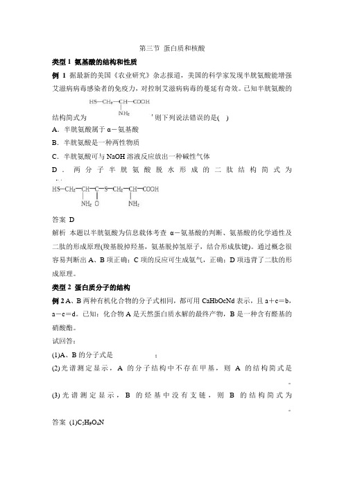 人教版高中化学选修5-4.3《蛋白质和核酸》典型例题