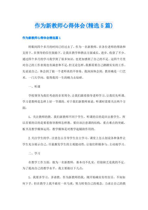 作为新教师心得体会(精选5篇)