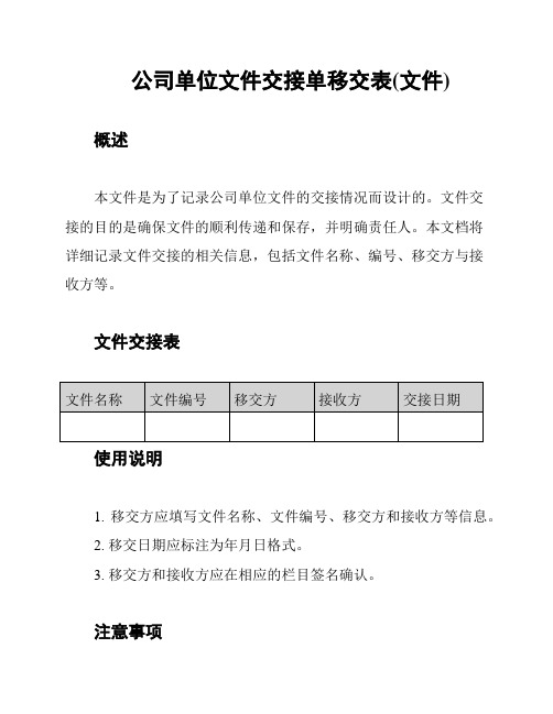 公司单位文件交接单移交表(文件)