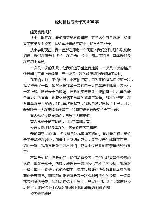 经历使我成长作文800字