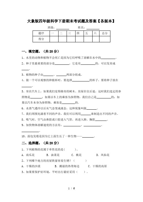 大象版四年级科学下册期末考试题及答案【各版本】
