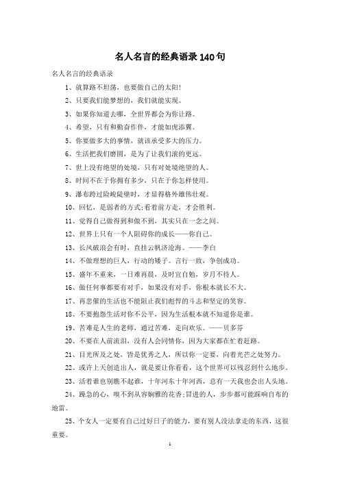 名人名言的经典语录140句