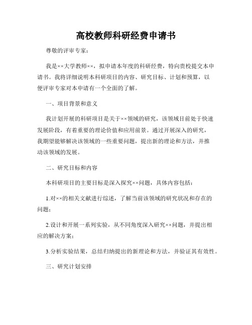 高校教师科研经费申请书