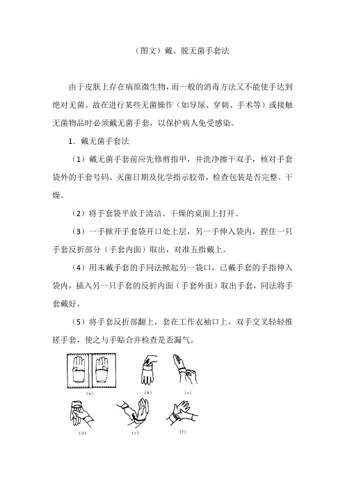 (图文)戴、脱无菌手套法