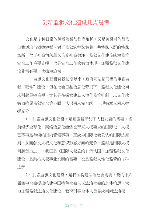 创新监狱文化建设几点思考