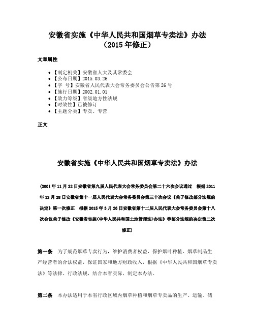 安徽省实施《中华人民共和国烟草专卖法》办法（2015年修正）