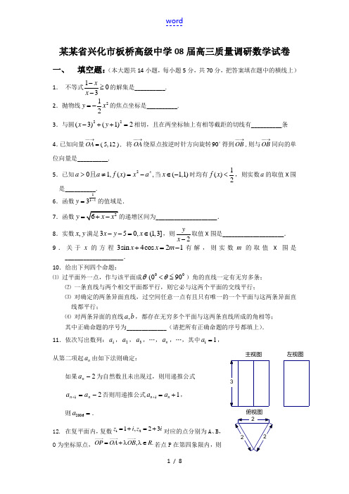 江苏省兴化市板桥高级中学08届高三质量调研数学试卷