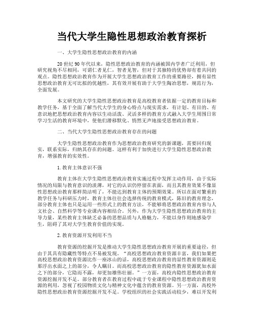 当代大学生隐性思想政治教育探析