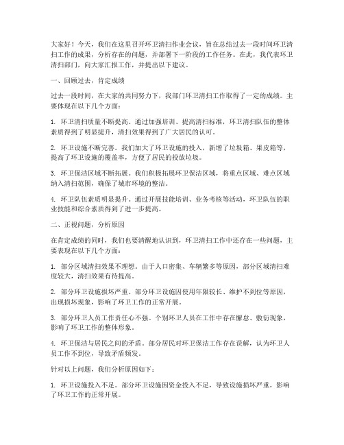 环卫清扫作业会议发言稿