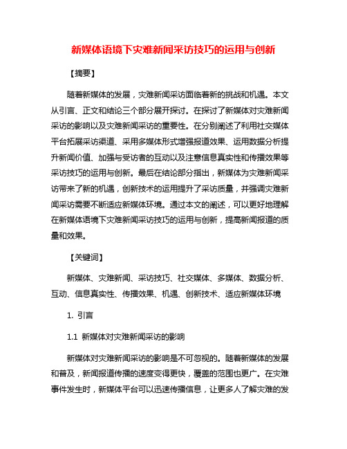 新媒体语境下灾难新闻采访技巧的运用与创新