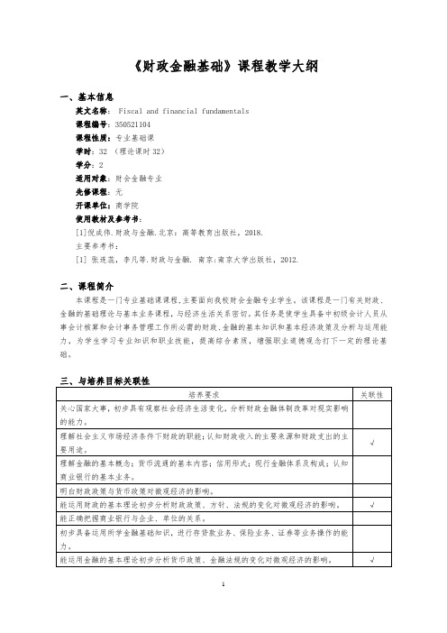 《财政金融基础》课程标准教学大纲